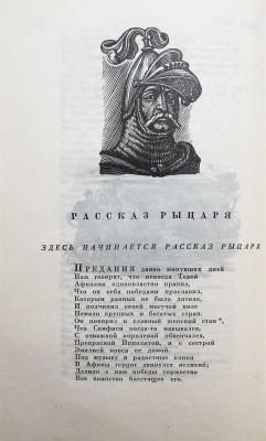 Чосер Д. Кентерберийские рассказы. М., 1946.